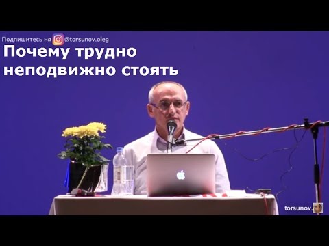 Видео: Торсунов О.Г.  Почему трудно неподвижно стоять