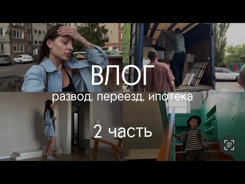 Видео: ВЛОГ. Развод. Переезд. Ипотека. Где будем жить с сыном до сделки на квартиру? Куда перевезу мебель?
