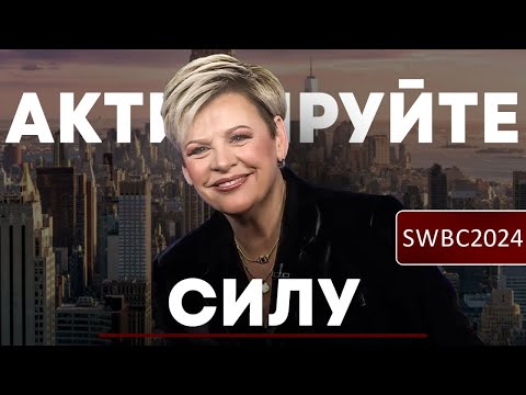 Видео: SWBC24 Н.Дюфрейн. Активируйте силу.