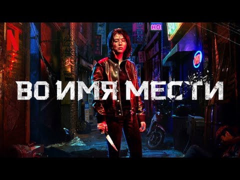 Видео: ВО ИМЯ МЕСТИ ЗА 32 МИНУТЫ | КРАТКИЙ ПЕРЕСКАЗ ДОРАМЫ