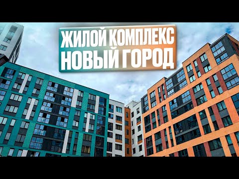 Видео: ЖК НОВЫЙ ГОРОД. СТАРТ ПРОДАЖ НОВОЙ ОЧЕРЕДИ. Сколько стоит аренда? Новостройки Ижевска