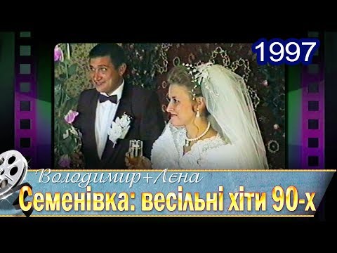 Видео: Семенівка. Весільні хіти 90-х. Володя і Лєна 13.09.1997 (1)