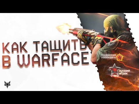 Видео: Как тащить в Warface в 2018 году?!Лучшие советы,сборки и секреты Варфейс для штурмовика и медика!