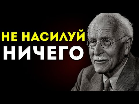 Видео: Не Форсируй Ничего Позволь Богу Показать Тебе Путь | Карл Юнг