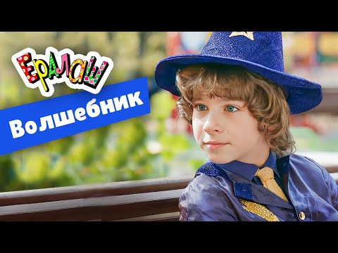 Видео: Ералаш | Волшебник (Выпуск №364)