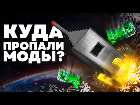 Видео: Как УМЕРЛИ крупные Моды Майнкрафта - MrGridlock