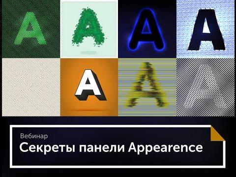 Видео: Панель Appearance в Adobe Illustrator урок, вебинар, лекция для skillsup