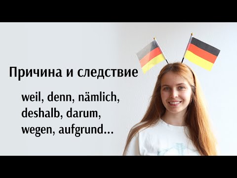 Видео: Weil, da, denn, nämlich, deshalb, deswegen, daher, wegen, aufgrund, dank, aus... Полное объяснение