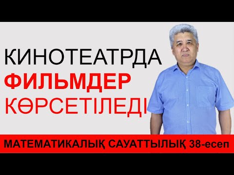 Видео: Кинотеатрда фильмдер көрсетіледі // Матсауаттылық // Күрделі есеп №38 // Эйлер-Венн дөңгелектері
