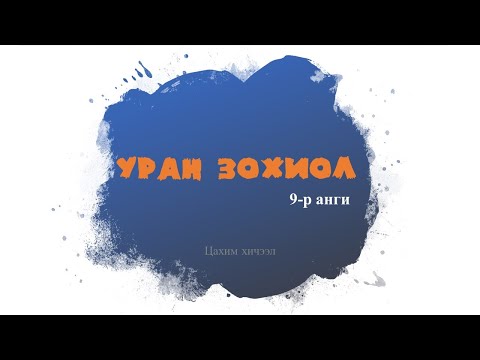 Видео: #ХЦС Уран зохиол, 9 р анги