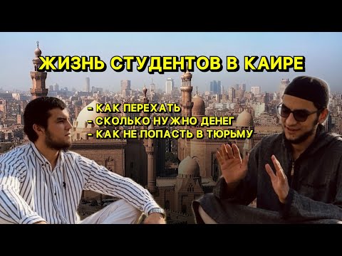 Видео: Жизнь студентов в Мисре Каире. Работа, Семья и Учеба. Как поступить учиться в Каир? Египет. Странник