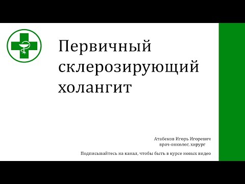 Видео: Первичный склерозирующий холангит