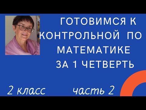 Видео: Готовимся к контрольной по математике за 1 четверть, 2 класс