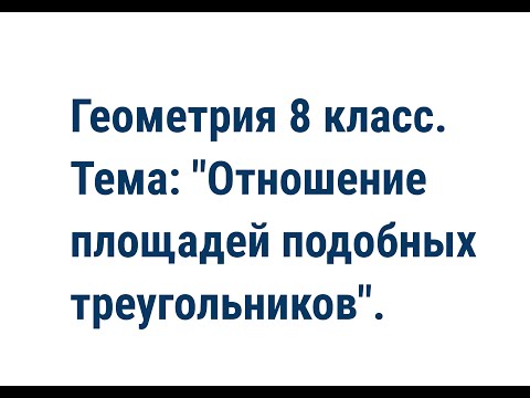 Видео: Геометрия 8 класс. Тема: "Отношение площадей подобных треугольников".