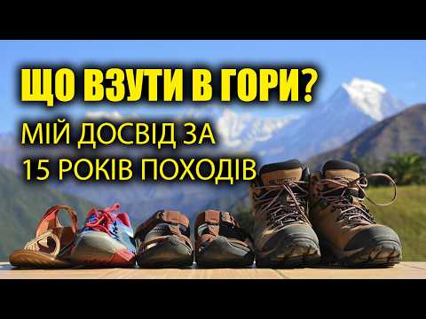Видео: Що взути в гори 🥾 Карпати, Говерла, Петрос | Hiking Gear для походу