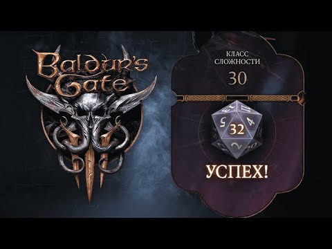 Видео: Понятный гайд по Baldur's Gate 3