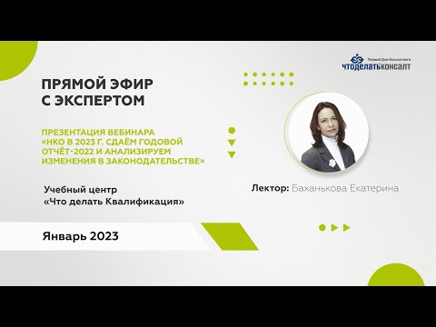 Видео: Вебинар: НКО в 2023 г. Сдаём годовой отчёт-2022 и анализируем изменения в законодательстве