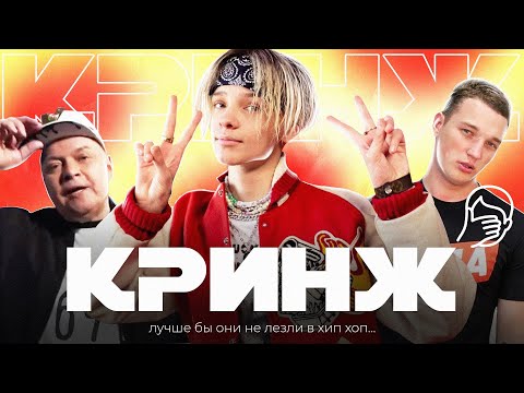 Видео: НЕ ЛЕЗЬТЕ БЛ%ТЬ В ХИП-ХОП!!! / Егор Шип, Edward Bil, Киселев