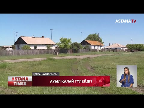 Видео: Қостанай облысында соңғы жылдары отызға жуық ауыл жойылған