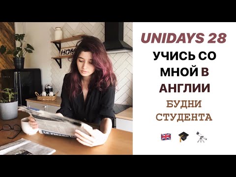 Видео: Неделя из жизни английского студентаＩUniDays #28