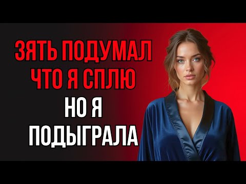 Видео: ТЁЩЕ ВСЁ БЫЛО МАЛО… ДАЖЕ НОЧЬЮ