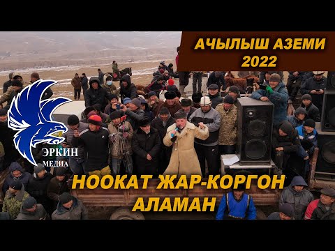Видео: АЛАМАН УЛАК Жар Коргон айылы Жамбыл акам айдат да