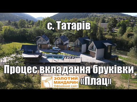 Видео: Вкладання бруківки. "Золотий Мандарин" - Плац. с. Татарів