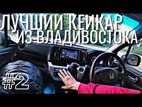 Видео: #2 Перегон кейкара Honda N-WGN из Владивостока! НАШЕЛ ЛУЧШИЙ ГОРОД рядом с Хабаровском)))