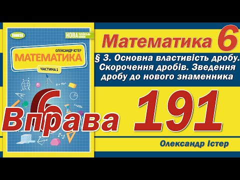 Видео: Істер Вправа 191. Математика 6 клас