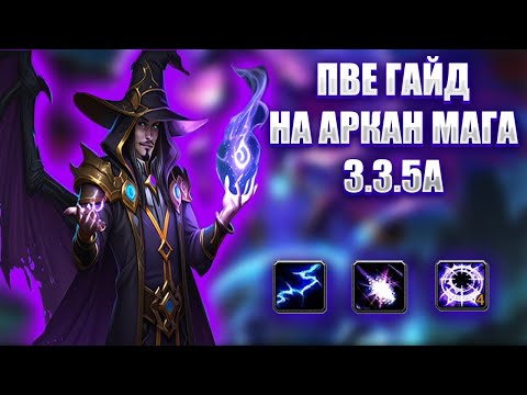 Видео: ГАЙД НА АРКАН МАГА ПВЕ LICHKING | GUIDE FOR ARCANE MAGE 3.3.5a PvE