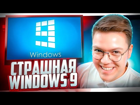 Видео: ПОДПИСЧИК СКИНУЛ WINDOWS 9! разоблачение ВИРУСНЫХ ПРОГРАММ!