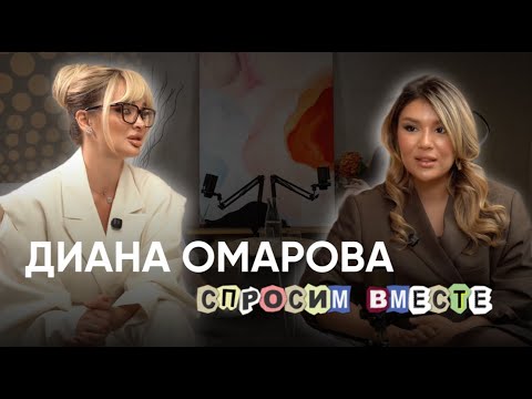 Видео: Диана Омарова | Спросим Вместе