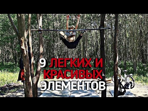 Видео: ТОП 9 ЛЕГКИХ И КРЕАТИВНЫХ ЭЛЕМЕНТОВ / WORKOUT 2023