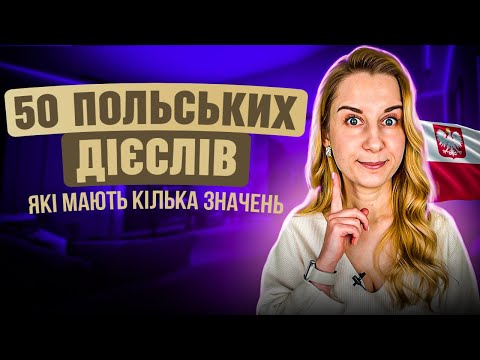 Видео: 50 польських дієслів, які мають кілька значень