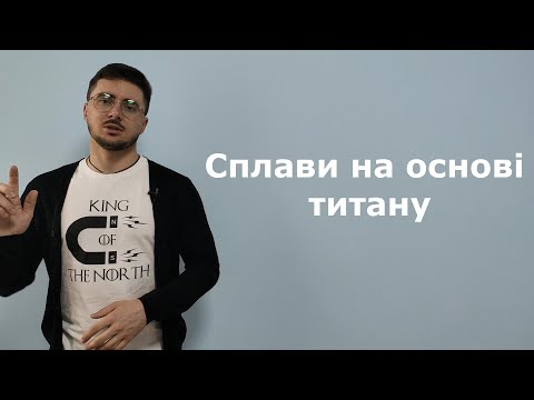 Видео: Сплавы на основе титана