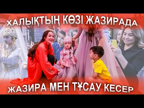 Видео: Жазира Байырбековамен тұсау кесер, ЕРЕКШЕ  ТАМСАНА ҚАРАЙТЫН ТҰСАУ КЕСЕР😍👏