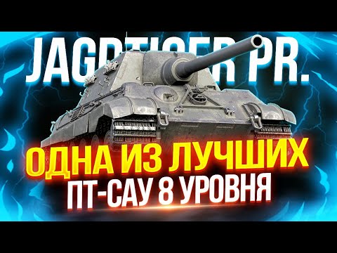 Видео: JAGDTIGER PROTOTYPE - НАСТАЛ ЕГО ЧАС! ⚡️ ПОЛНЫЙ ТЕСТ-ДРАЙВ ОДНОЙ ИЗ ЛУЧШИХ ПТ 8 УРОВНЯ ИЗ КОРОБОК!
