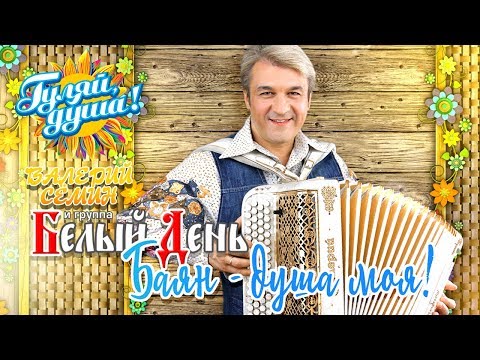 Видео: Валерий Сёмин и группа Белый День - Баян - душа моя!