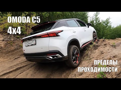 Видео: Полноприводная Omoda C5 и пределы её проходимости