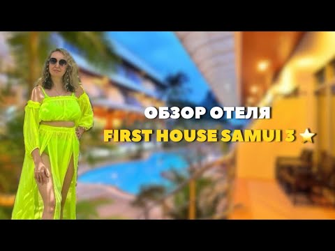 Видео: Отель First House Самуи обзор пляжа, отеля, номеров
