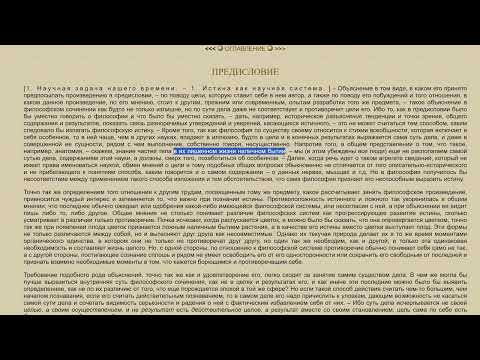 Видео: Гегель, феноменология духа. Предисловие,  научная задача нашего времени.