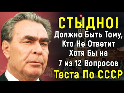 Видео: Тест По Временам Советского Союза Из 12 Вопросов | PROтест |