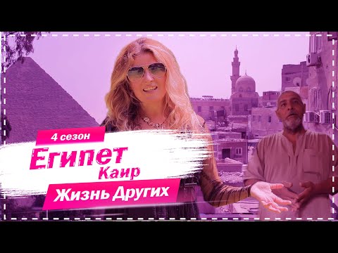 Видео: Каир - Египет | Совсем не туристический Египет | Жизнь других | 8.11.2020