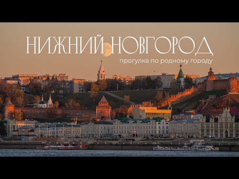 Видео: Нижний Новгород  | Прогулка по родному городу | Большой выпуск