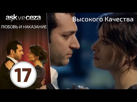 Видео: Любовь и наказание - серия 17 | Высокого Качества