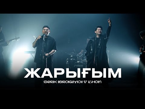 Видео: Serik Ibragimov ft IL'HAN - Жарығым (official video) 2024