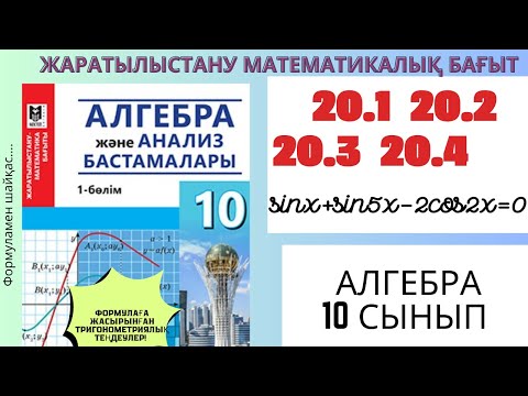 Видео: Алгебра 10 сынып! 20.1  20.2  20.3   20.4  #алгебра #алгебра10  #тригонометрия