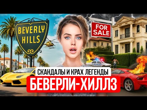 Видео: ИЗ РАЯ В РУИНЫ: ПОЧЕМУ БОГАТЫЕ БЕГУТ ИЗ БЕВЕРЛИ ХИЛЛЗ