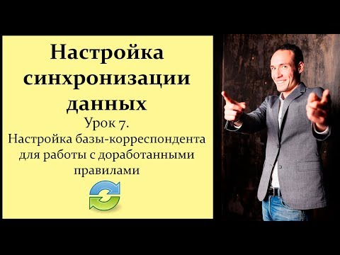 Видео: Настройка синхронизации данных. Урок 7. Настройка базы-корреспондента для работы с новыми правилами