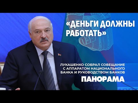 Видео: Страна у нас одна! Лукашенко провел совещание с руководством банков и командой регулятора. Панорама